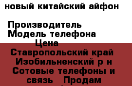 новый китайский айфон › Производитель ­ IPhone › Модель телефона ­ 6S › Цена ­ 5 000 - Ставропольский край, Изобильненский р-н Сотовые телефоны и связь » Продам телефон   . Ставропольский край